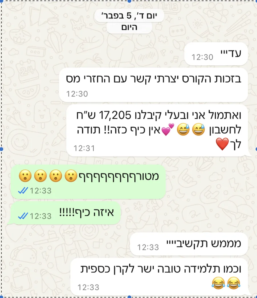 התכתבות: בזכות הקורס יצרתי קשר עם החזרי מס, ואתמול אני ובעלי קיבלנו 17,205 שח לחשבון. וכמו תלמידה טובה ישר לקרן כספית