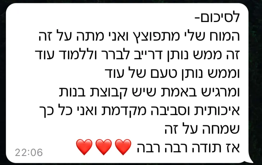הודעה: המוח שלי מתפוצץ ואני מתה על זה. מרגיש באמת שיש קבוצת בנות איכותית וסביבה מקדמת
