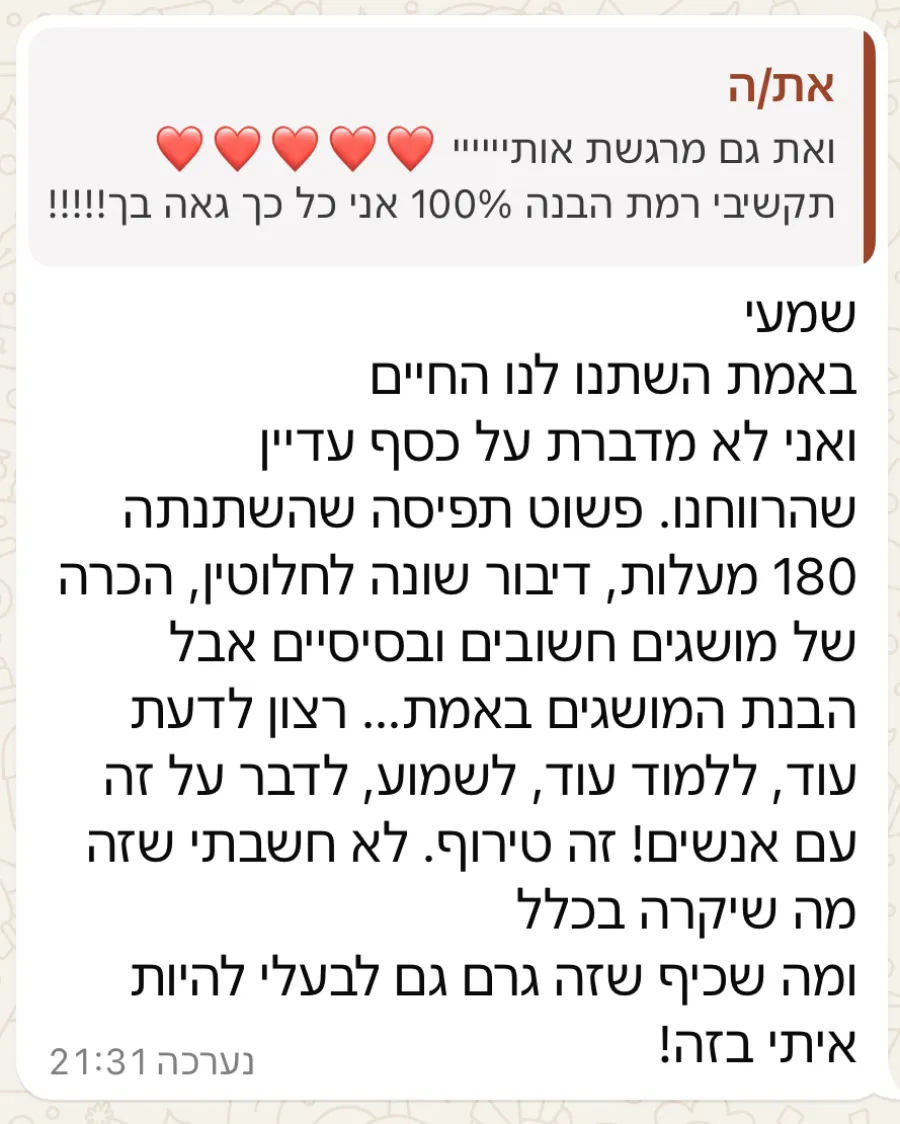 הודעה: באמת השתנו לנו החיים. תפיסה שהשתנתה 180 מעלות, דיבור שונה לחלוטין. ומה שכיף שזה גרם גם לבעלי להיות איתי בזה