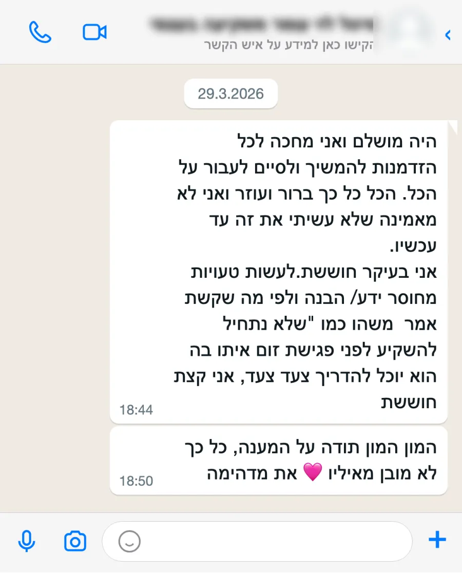 הודעה: היה מושלם. הכל כל כך ברור ועוזר ואני לא מאמינה שלא עשיתי את זה עד עכשיו
