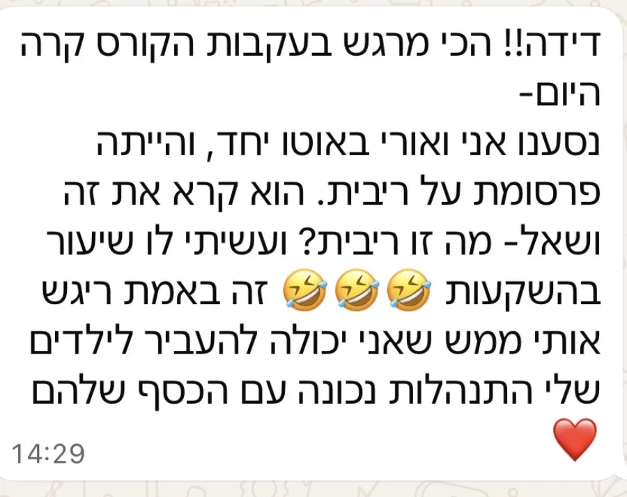 הודעה: הילד ראה פרסומת על ריבית ושאל מה זו ריבית, ועשיתי לו שיעור בהשקעות. מרגש אותי שאני יכולה להעביר לילדים שלי התנהלות נכונה עם הכסף