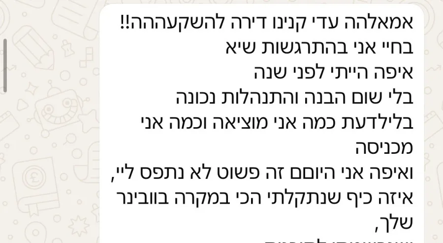 הודעה משירה: אמאלה עדי קנינו דירה להשקעה. איפה הייתי לפני שנה בלי שום הבנה, זו מתנה ענקית לעתיד שלנו