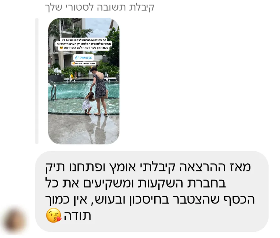 הודעה: מאז ההרצאה קיבלתי אומץ ופתחנו תיק בחברת השקעות ומשקיעים את כל הכסף שהצטבר בחיסכון ובעוש